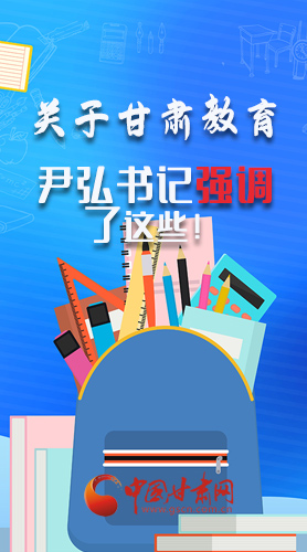 圖解|關(guān)于甘肅教育 尹弘書記強調(diào)了這些！