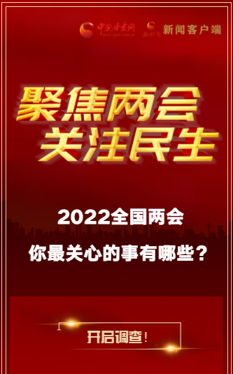 H5｜2022全國(guó)兩會(huì)，你最關(guān)心的事有哪些？
