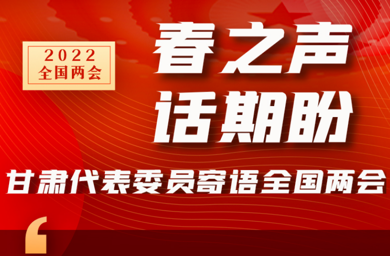 長(zhǎng)圖|“聲”入人心！全國(guó)“兩會(huì)”甘肅代表委員為民獻(xiàn)言