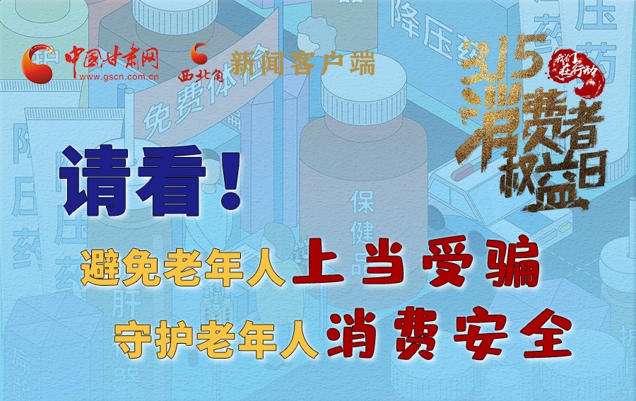 圖解丨請看！避免老年人上當(dāng)受騙，守護老年人消費安全