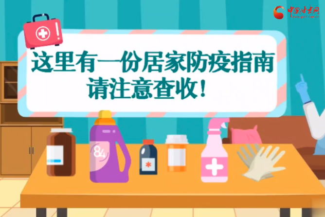 微動(dòng)畫|叮~這里有一份居家防疫指南，請(qǐng)注意查收！