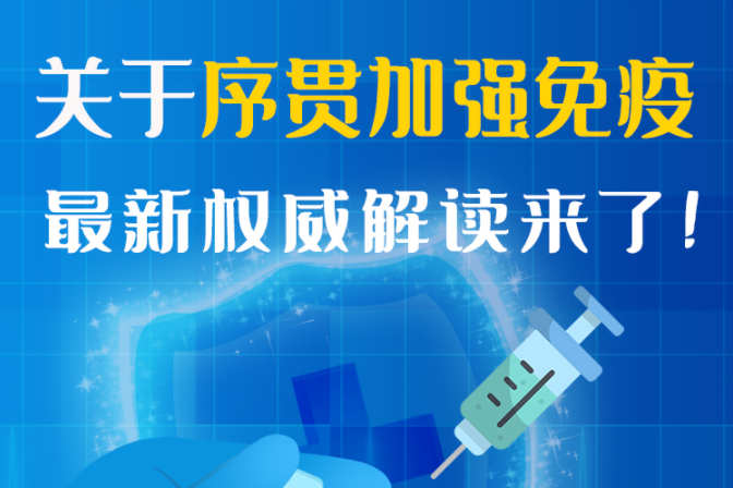 圖解丨“序貫”怎么打？與第3針有什么區(qū)別？專家這樣解答