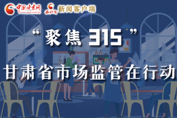 圖解|甘肅全力保護(hù)消費(fèi)者權(quán)益，不止“315”這一天！