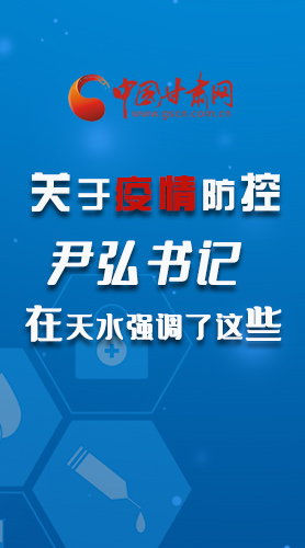 圖解|關(guān)于疫情防控 尹弘書記在天水強(qiáng)調(diào)了這些！