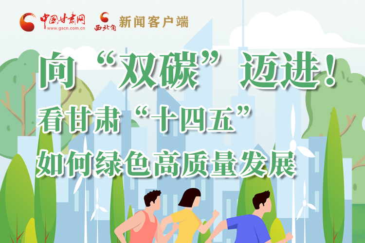 圖解丨向“雙碳”邁進！看甘肅“十四五”如何綠色高質量發(fā)展