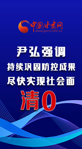 圖解|尹弘強調：持續(xù)鞏固防控成果盡快實現(xiàn)社會面清零