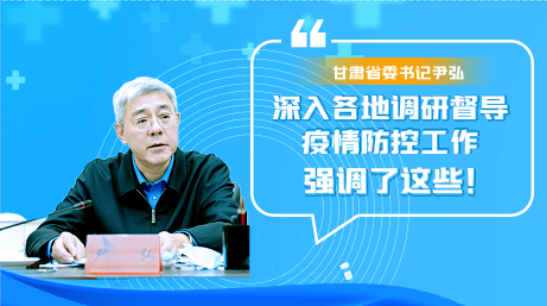 圖解|甘肅省委書記尹弘深入各地調(diào)研督導疫情防控工作 強調(diào)了這些！