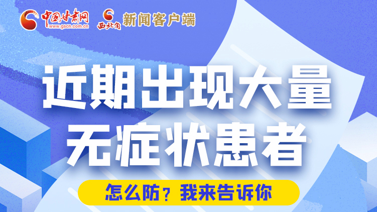圖解|近期出現(xiàn)大量無(wú)癥狀患者，怎么防？我來(lái)告訴你
