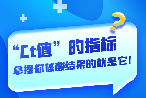 圖解丨“Ct值”的指標(biāo) 拿捏你核酸結(jié)果的就是它！