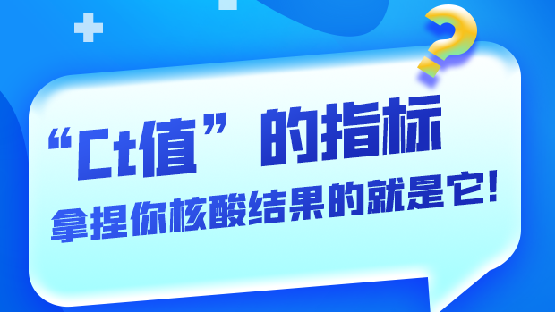 圖解丨“Ct值”的指標 拿捏你核酸結(jié)果的就是它！