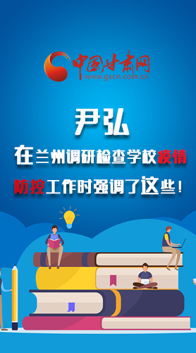 圖解|尹弘在蘭州調(diào)研檢查學(xué)校疫情防控工作時強(qiáng)調(diào)了這些！