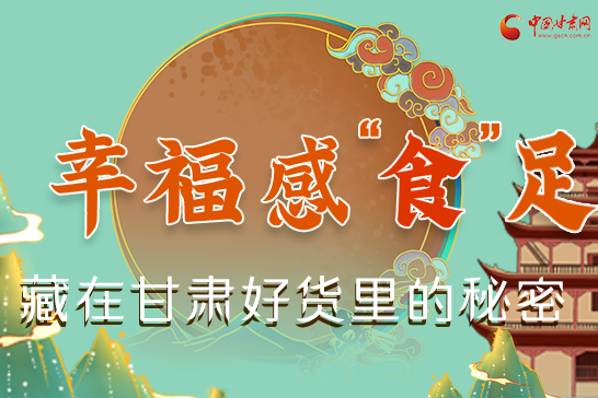 圖解|幸?！笆场弊?，藏在甘肅好貨里的秘密