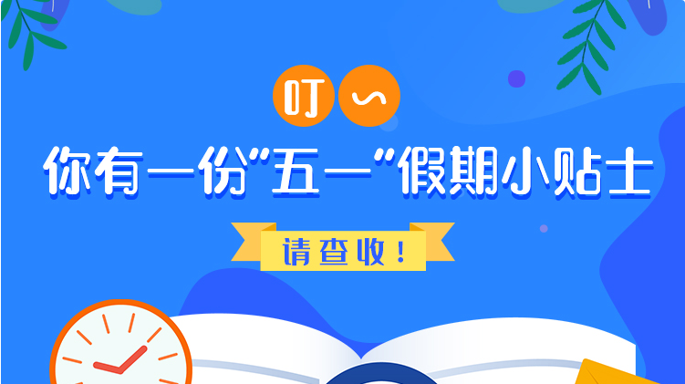 叮~你有一份“五一”假期小貼士，請查收！
