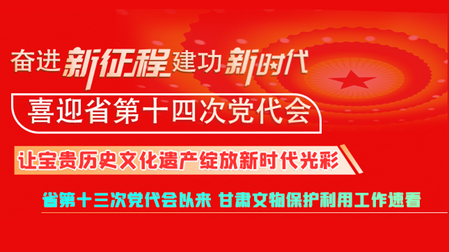 【奮進(jìn)新征程 建功新時(shí)代 喜迎省第十四次黨代會(huì)】甘肅:讓寶貴歷史文化遺產(chǎn)綻放新時(shí)代光彩