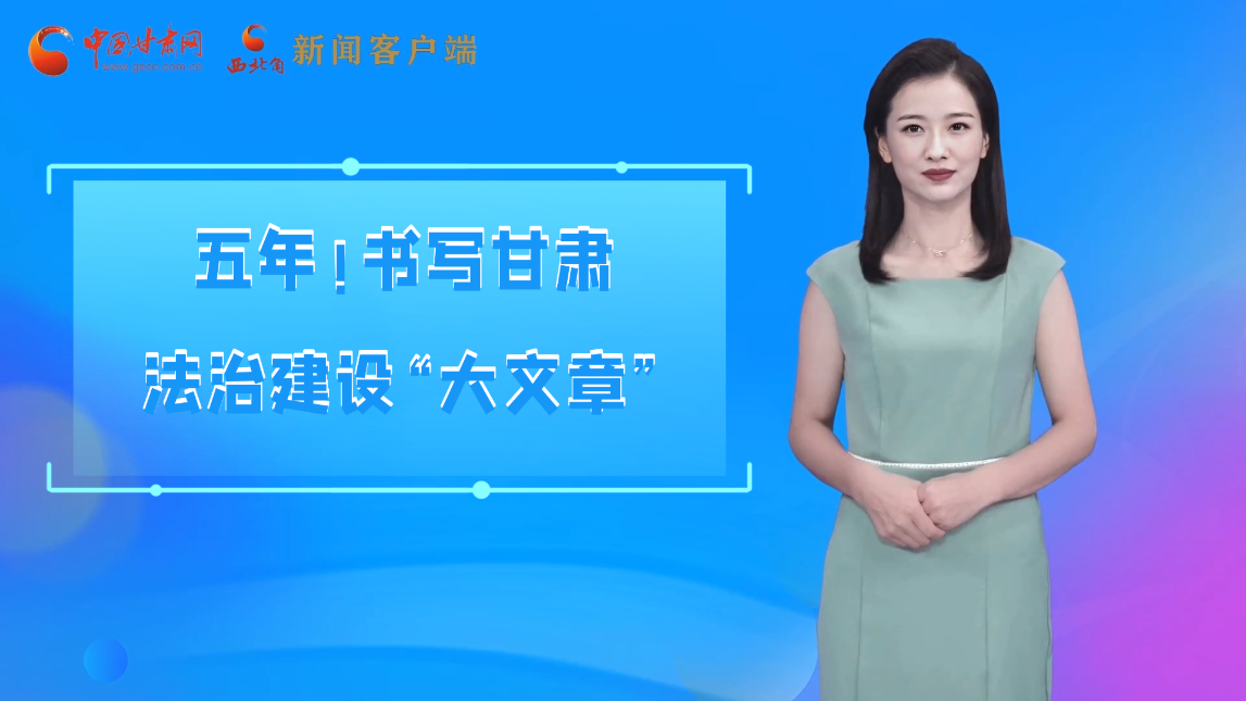 【喜迎黨代會(huì) AI“小隴”有話說(shuō)】五年！書寫甘肅法治建設(shè)“大文章”