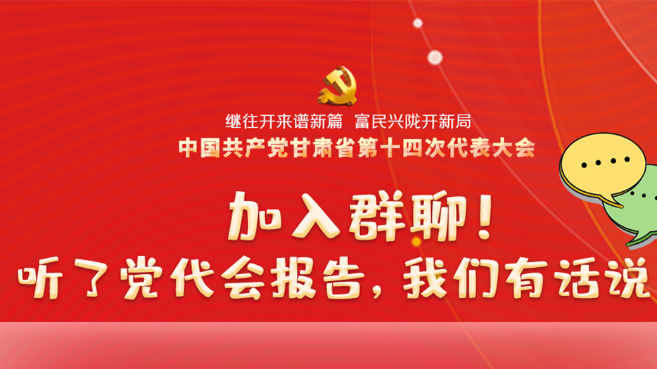 【聚焦甘肅省黨代會·海報】加入群聊！聽了黨代會報告，我們有話說！