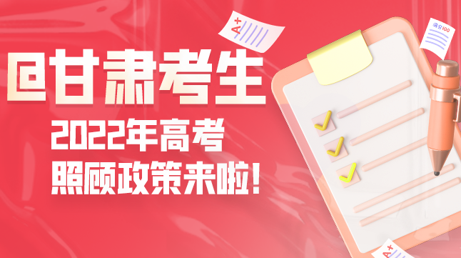圖解丨@甘肅考生 2022年高考照顧政策來(lái)啦！