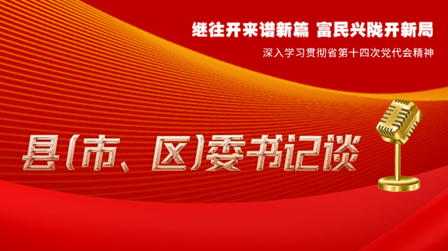【學習貫徹省黨代會精神·縣（市、區(qū)）委書記談（3）】孫根林：開創(chuàng)縣域經濟高質量發(fā)展新局面