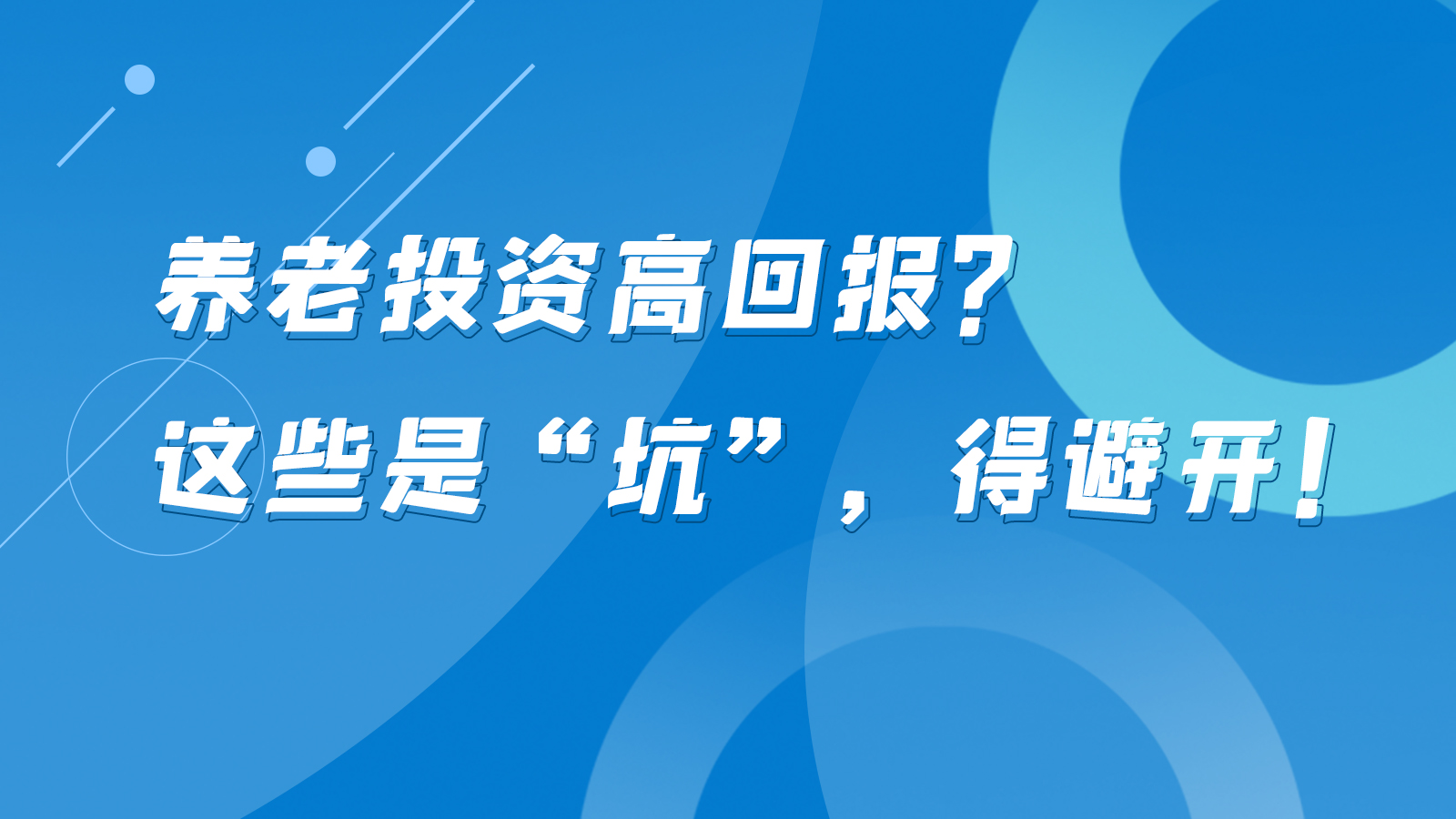 SVG互動(dòng)丨養(yǎng)老投資高回報(bào)？這些是“坑”，得避開！