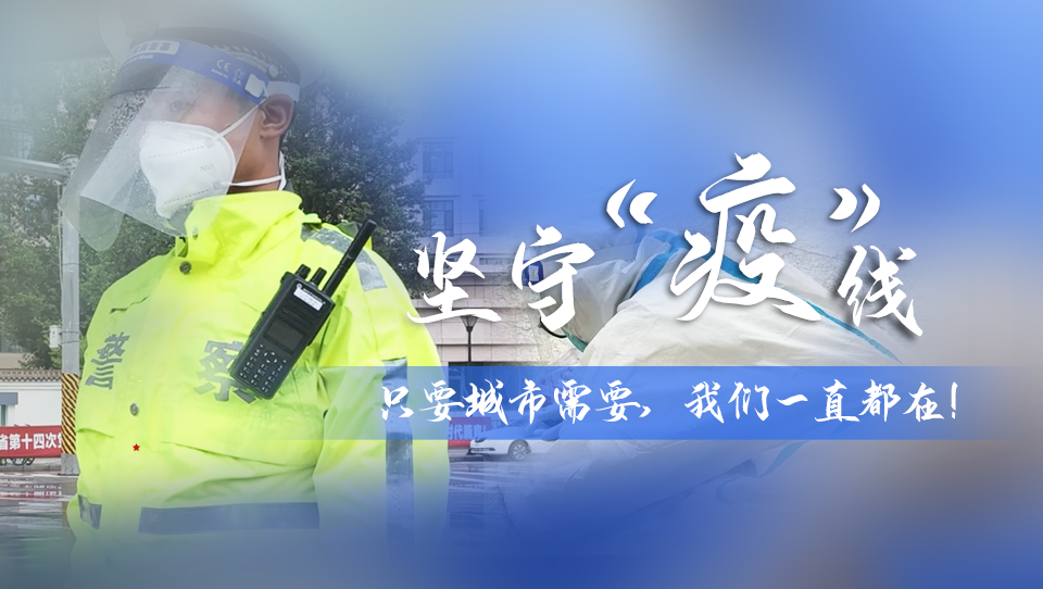堅守“疫”線|只要城市需要，我們一直都在！