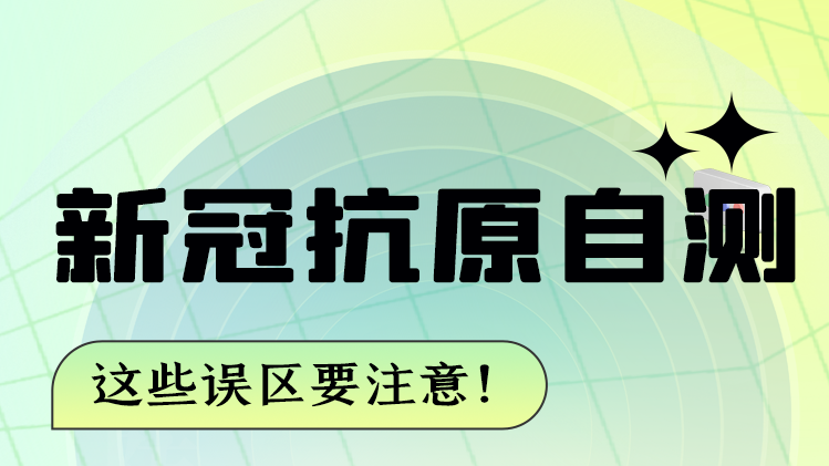 圖解|新冠抗原自測 這些誤區(qū)要注意！