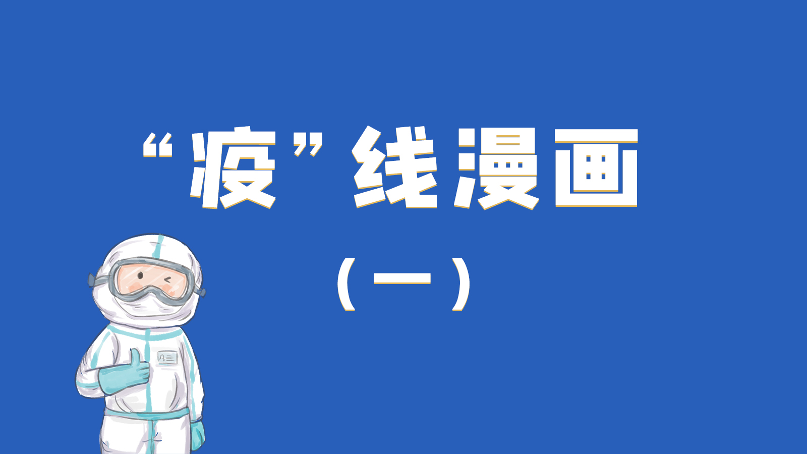 漫畫|暖心！小朋友的“疫”外驚喜 在隔離點過生日