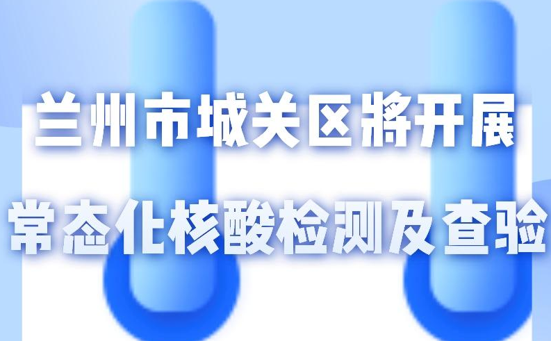 海報丨一圖了解！核酸檢測及查驗工作常態(tài)化