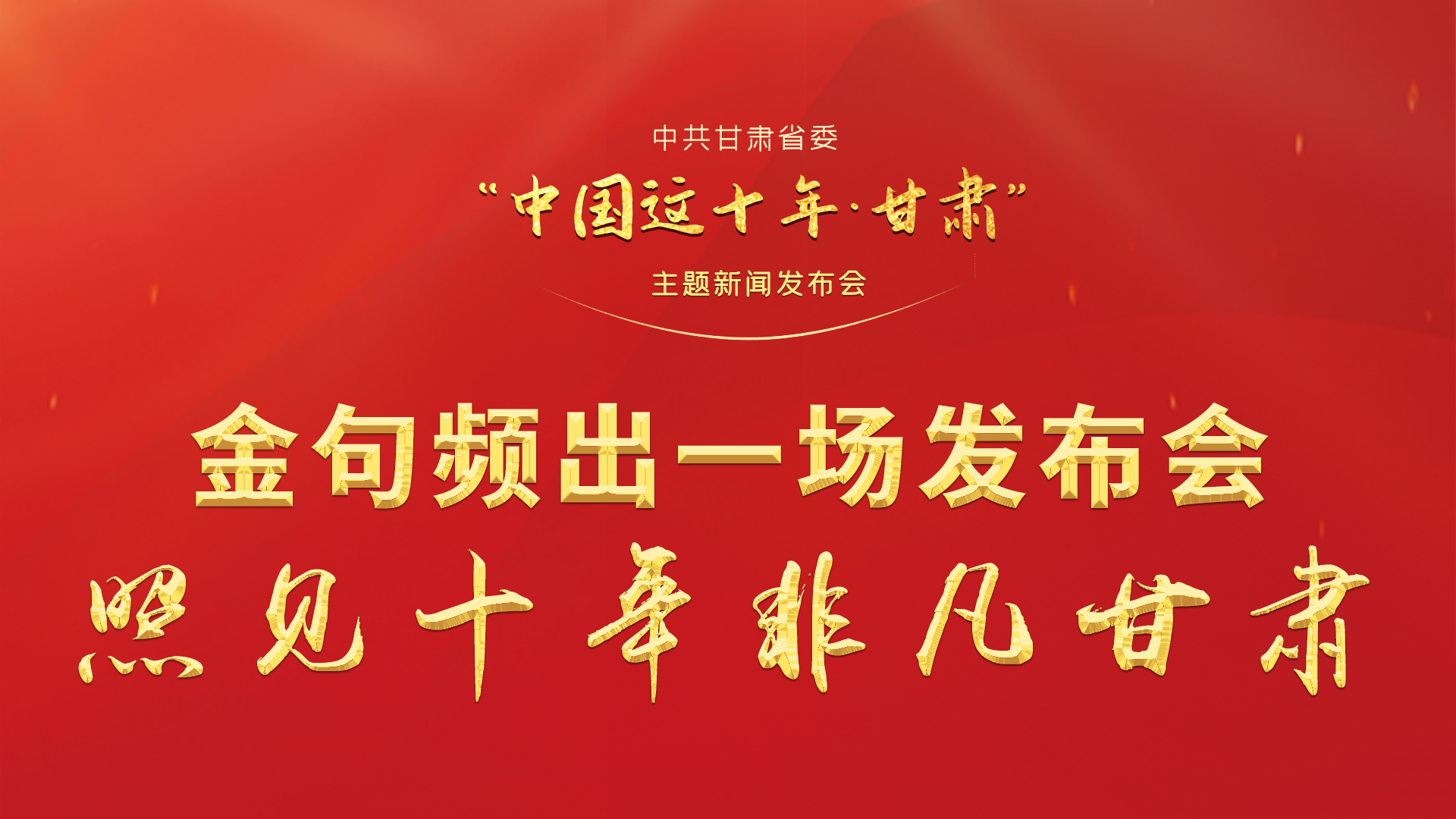 金句頻出 一場發(fā)布會，照見十年非凡甘肅
