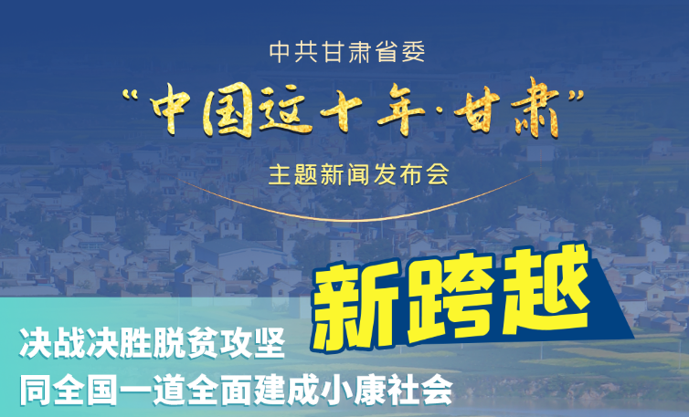 海報|發(fā)布會亮點復盤！6個“新”“數”說甘肅這十年 