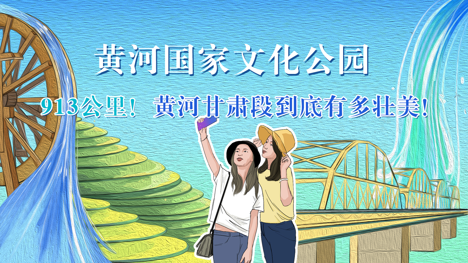 手繪|913公里！黃河甘肅段到底有多壯美！