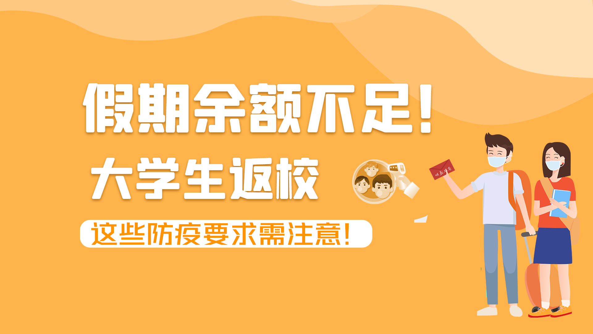 圖解|假期余額不足！大學(xué)生返校，這些防疫要求需注意！