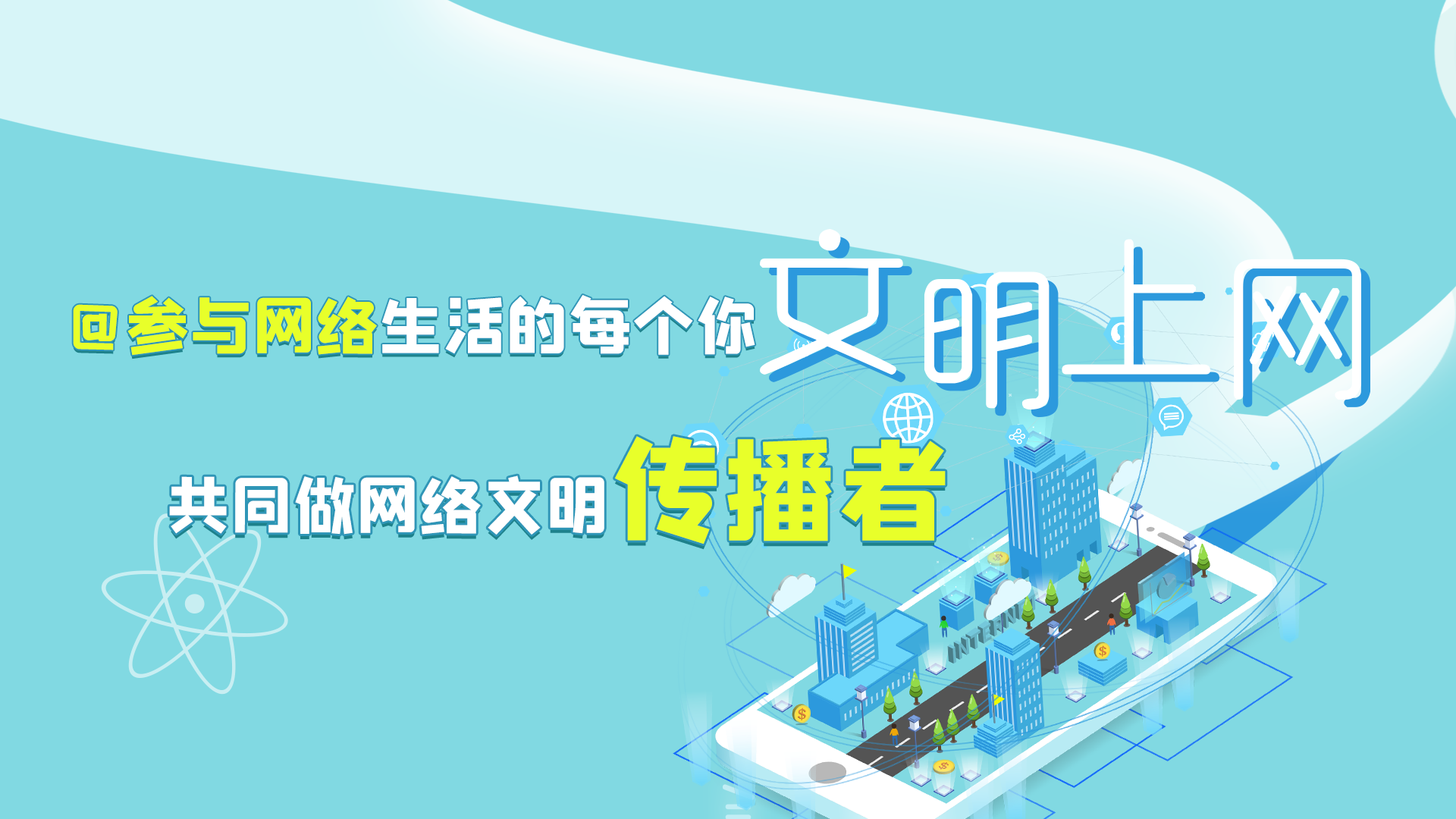 @參與網(wǎng)絡(luò)生活的每個(gè)你 文明上網(wǎng)，共同做網(wǎng)絡(luò)文明傳播者