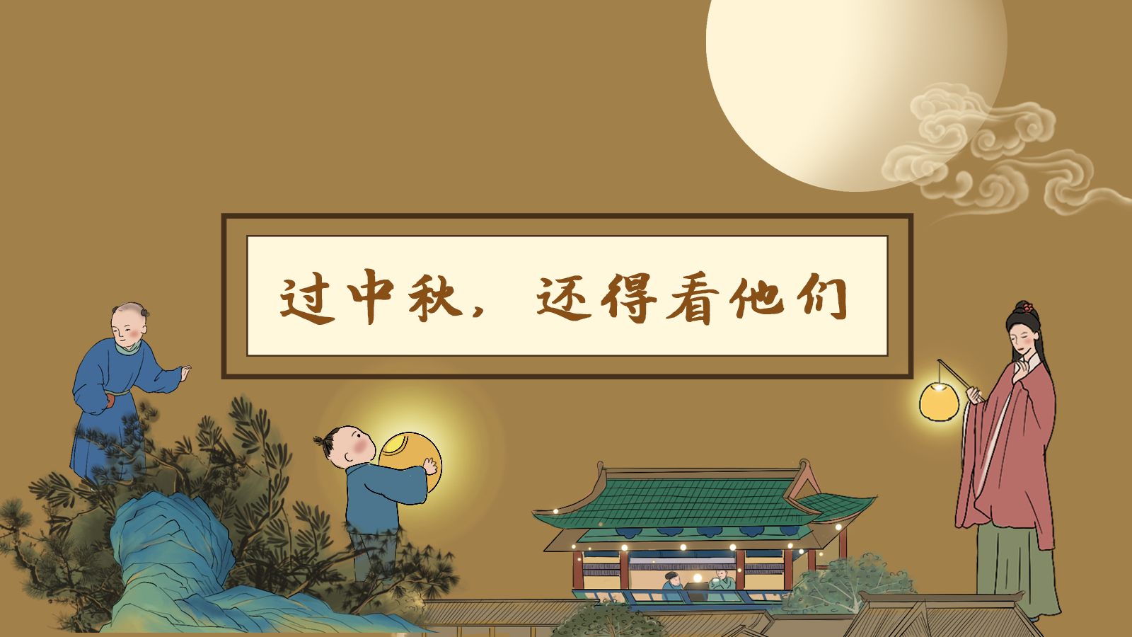 【網(wǎng)絡(luò)中國節(jié)·中秋】手繪長圖|過中秋，還得看他們