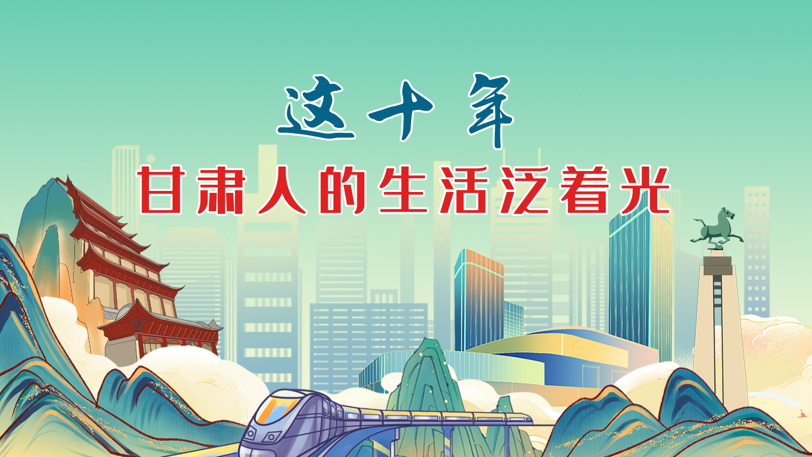 暖心手繪動(dòng)畫！這十年，甘肅人的生活泛著光