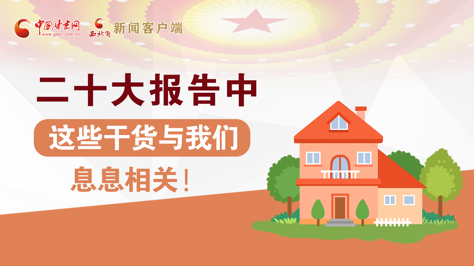海報(bào)丨二十大報(bào)告中，這些干貨與我們息息相關(guān)！