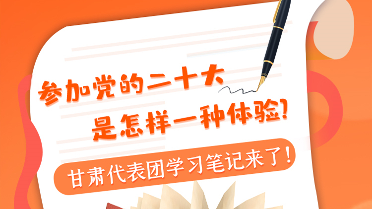 長(zhǎng)圖|參加黨的二十大是怎樣一種體驗(yàn)？甘肅代表團(tuán)學(xué)習(xí)筆記來(lái)了！