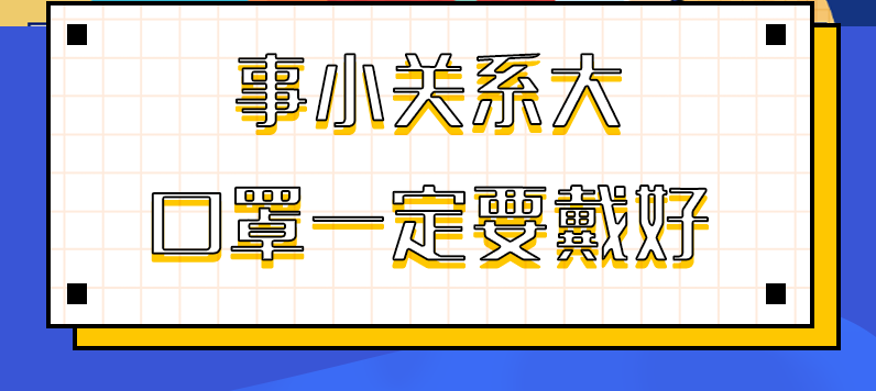 圖解|事小關(guān)系大，口罩一定要戴好！