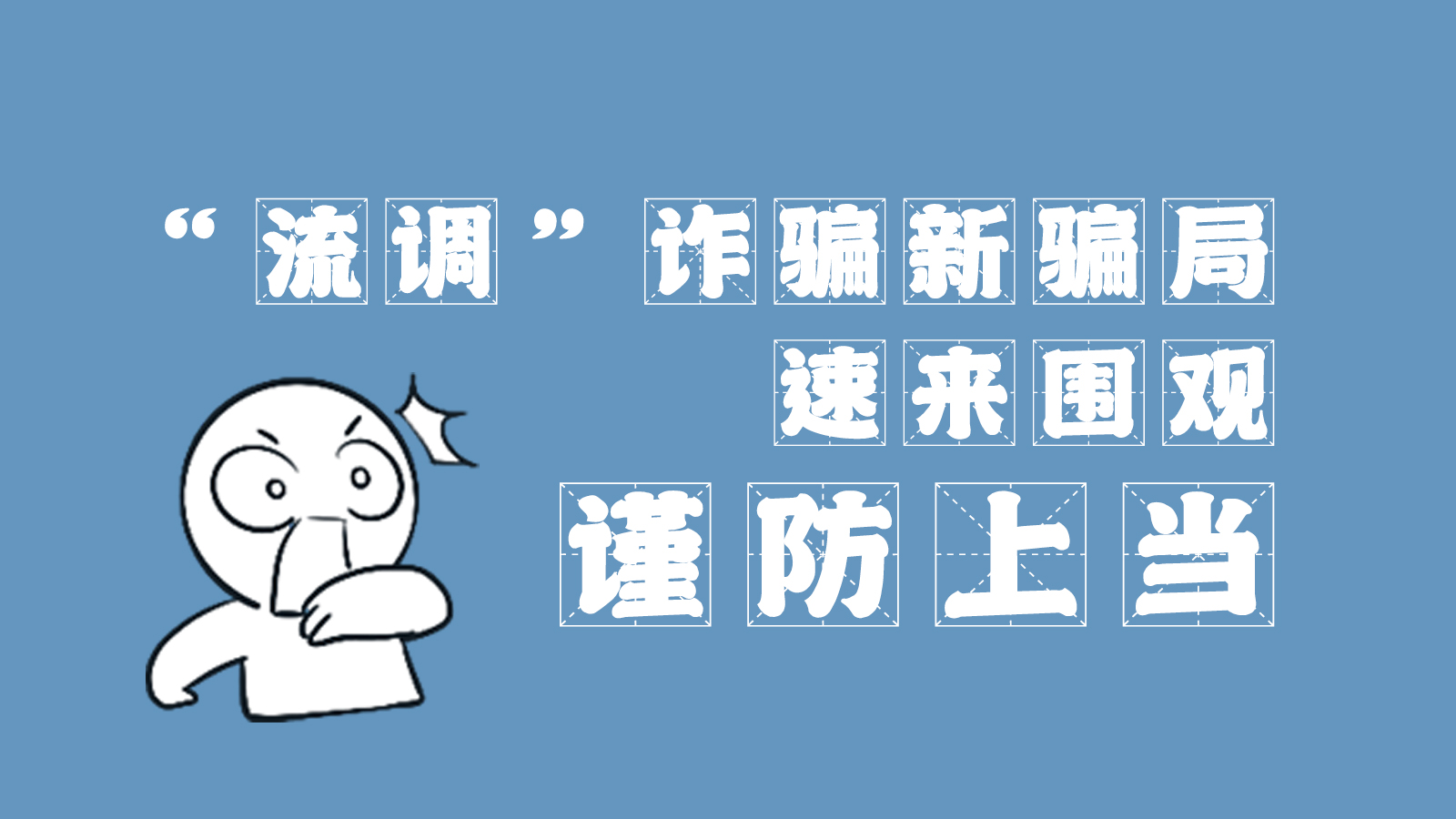 “流調(diào)”詐騙新騙局 速來(lái)圍觀，謹(jǐn)防上當(dāng)