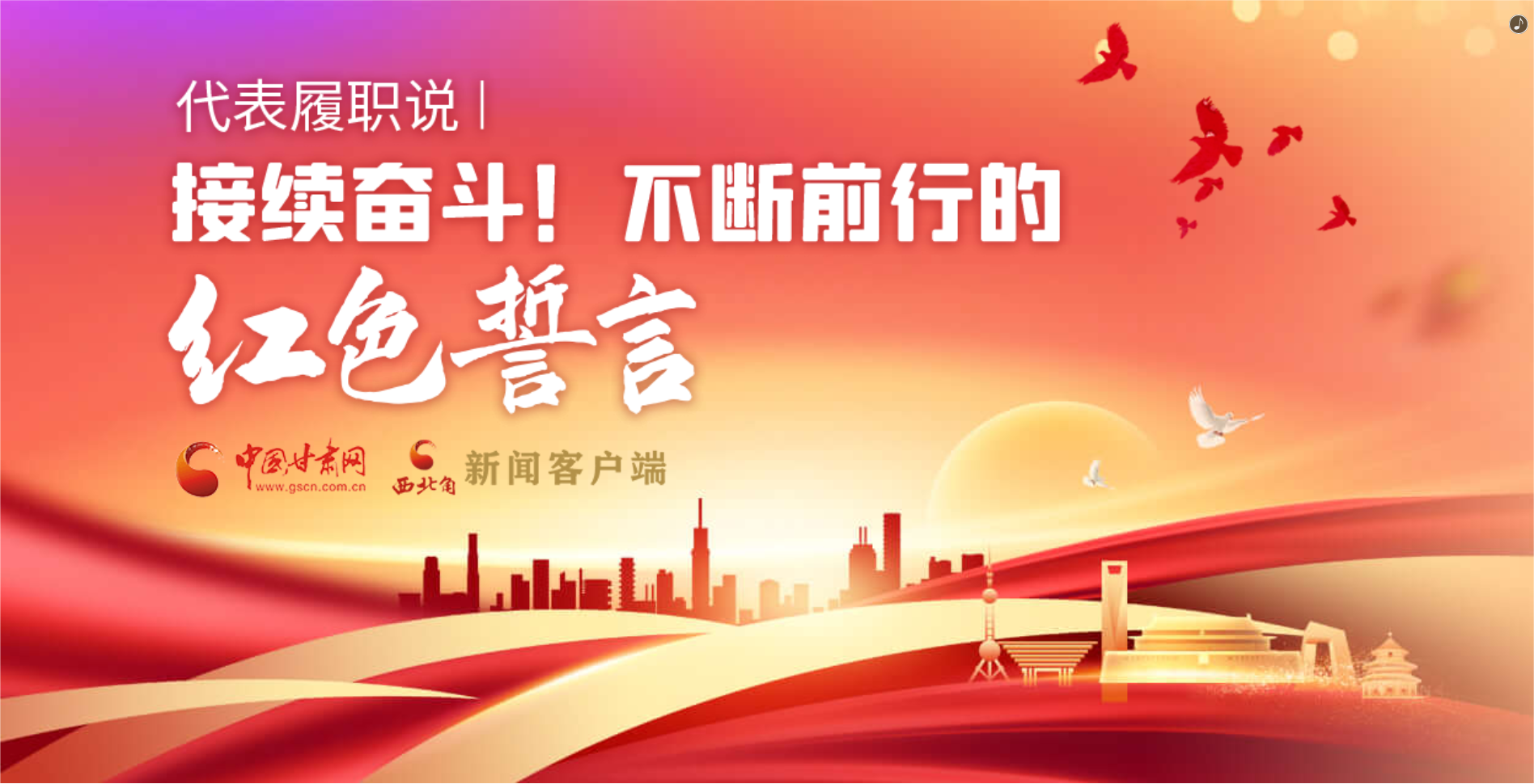 H5·代表履職說|接續(xù)奮斗！不斷前行的紅色誓言