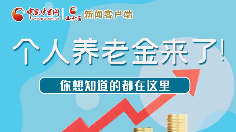 長圖 | 個(gè)人養(yǎng)老金來了！你想知道的都在這里