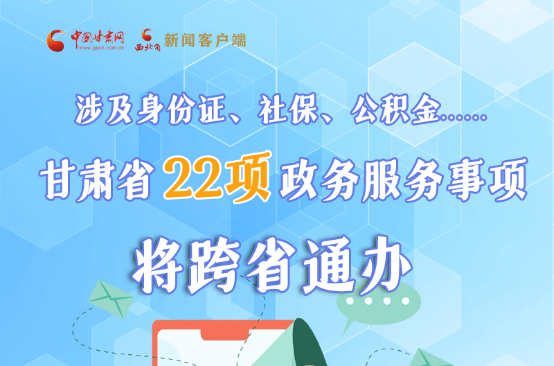 圖解丨明確了！甘肅省新增22項(xiàng)政務(wù)服務(wù)“跨省通辦”事項(xiàng)