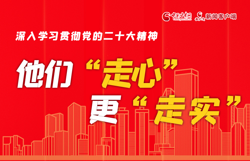 SVG海報丨深入學習貫徹黨的二十大精神，他們“走心”更“走實”
