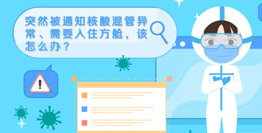 微動(dòng)畫|突然被通知核酸混管異常、需要入住方艙，該怎么辦？