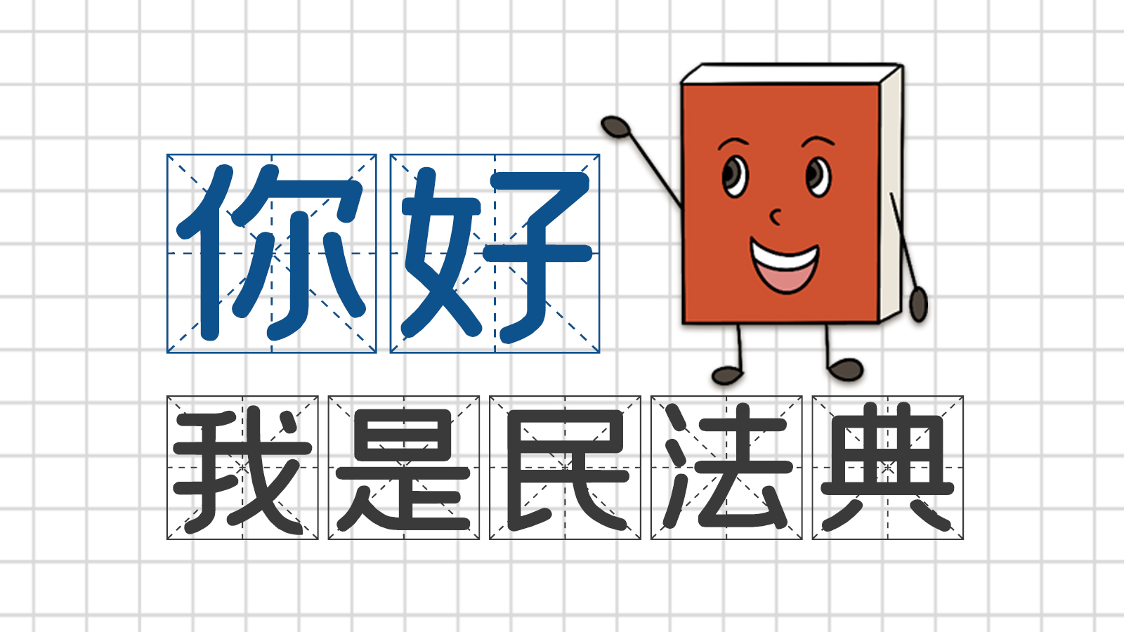 手繪｜你好，我是民法典