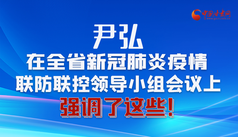 圖解|尹弘在全省新冠肺炎疫情聯(lián)防聯(lián)控領(lǐng)導(dǎo)小組會(huì)議上強(qiáng)調(diào)了這些！