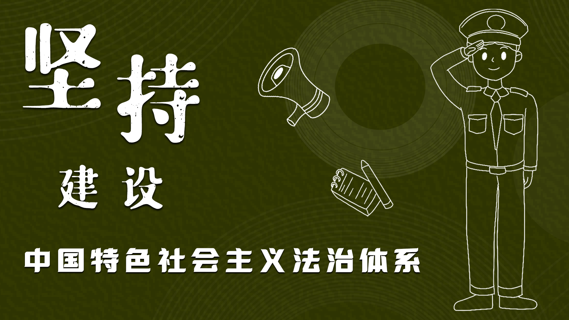 海報(bào)|“憲”在開(kāi)始，讓“法”聲入人心