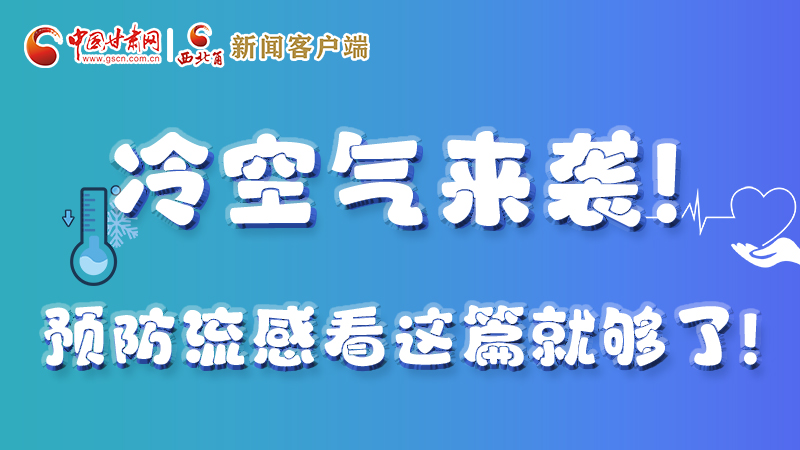圖解|冷空氣來(lái)襲！預(yù)防流感看這篇就夠了！ 
