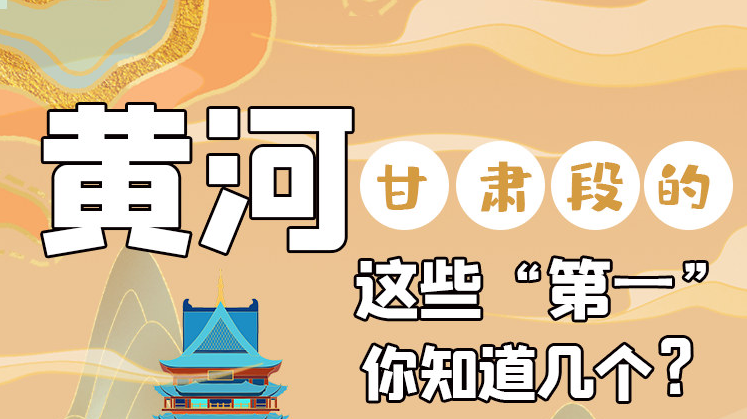 沿著黃河看甘肅丨黃河甘肅段的這些“第一” 你知道幾個(gè)？