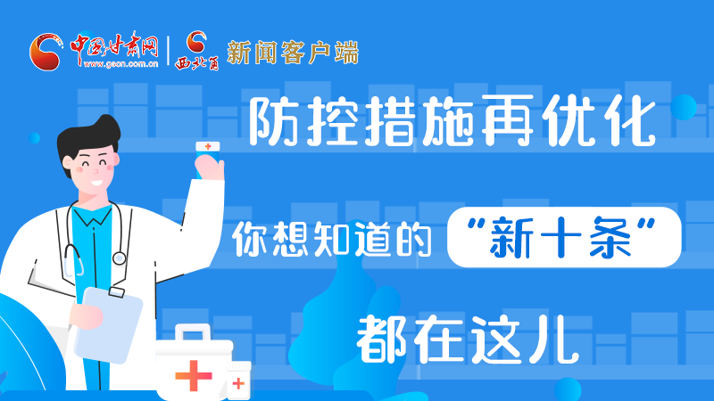 圖解 | 防控措施再優(yōu)化，你想知道的“新十條”都在這兒