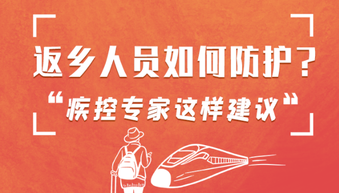 圖解 | 返鄉(xiāng)人員如何防護(hù)？疾控專家這樣建議！